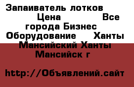 Запаиватель лотков vassilii240 › Цена ­ 33 000 - Все города Бизнес » Оборудование   . Ханты-Мансийский,Ханты-Мансийск г.